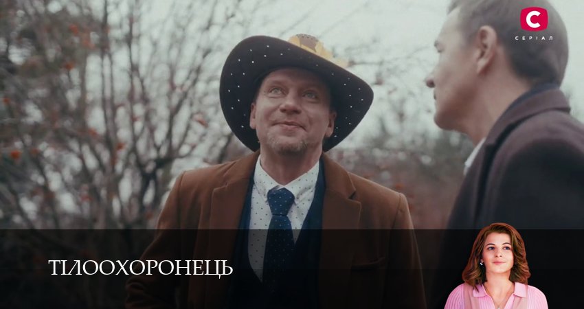 Тiлоохоронець (2025) 1 сезон 7 серия полностью смотреть бесплатно без рекламы