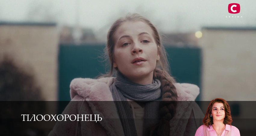 Тiлоохоронець (2025) 1 сезон 8 серия смотреть в HD 1080 без регистрации