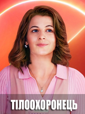 Сериал Тiлоохоронець 1 сезон полный сезон смотреть онлайн в высоком качестве