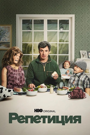 Репетиция (2025) 2 сезон все серии подряд смотреть онлайн в качестве 1080p
