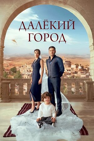 Далекий город - 1 Сезон 46 серия (2025)