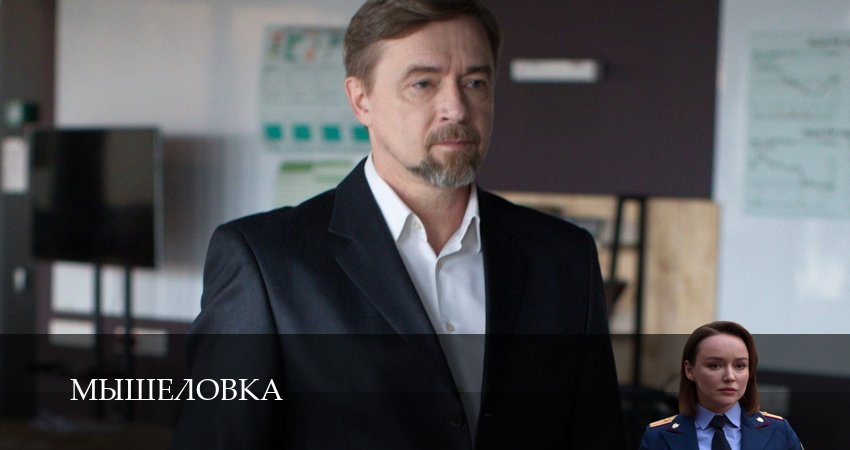Мышеловка (2025) 1 сезон 1 серия смотреть в 4K качестве онлайн