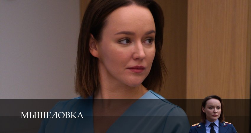 Мышеловка сериал смотреть онлайн