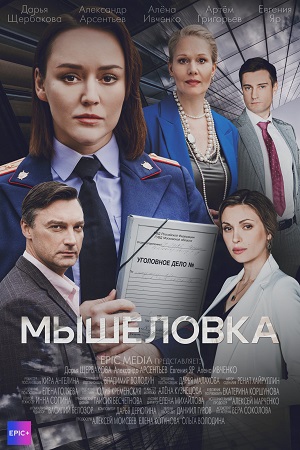 Мышеловка 1 сезон (2025, Россия) смотреть сериал онлайн