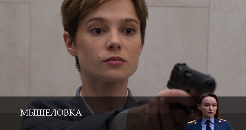 Мышеловка (2025) 1 сезон 3 серия смотреть в 4K качестве онлайн