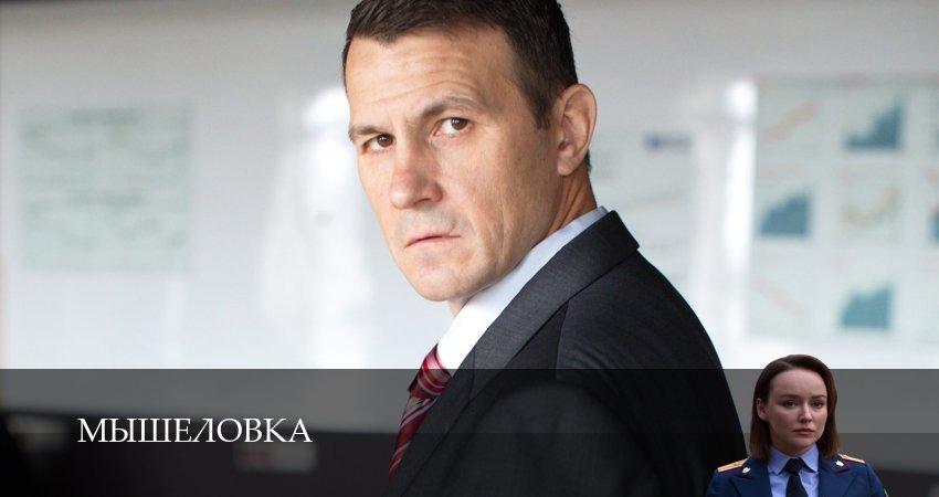 Мышеловка 1 сезон 5 серия смотреть в хорошем качестве