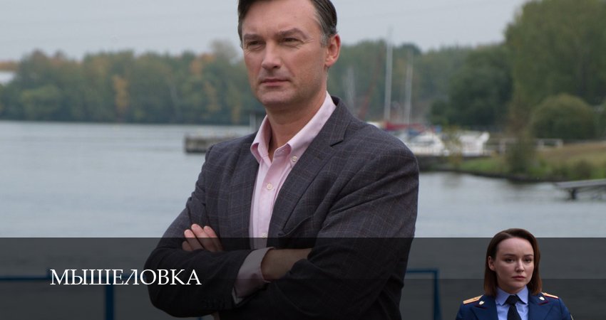 Мышеловка (2025) 1 сезон 11 серия смотреть онлайн без рекламы и регистрации