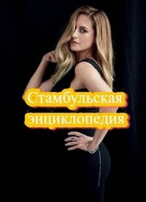 Стамбульская энциклопедия 2 сезон (2025, Турция) смотреть онлайн