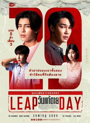 Високосный день лакорн (2025) 1 сезон онлайн трансляция в 4K без рекламы и регистрации