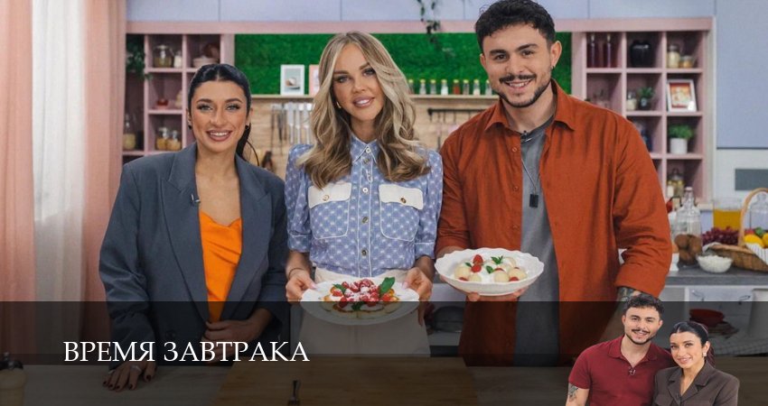 Время завтрака (ТНТ Шоу) 1 сезон 1 серия полная версия смотреть бесплатно