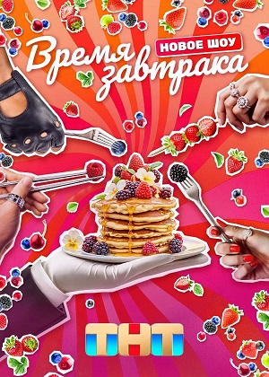 Время завтрака (ТНТ Шоу) 1 сезон (2025, Россия) смотреть онлайн