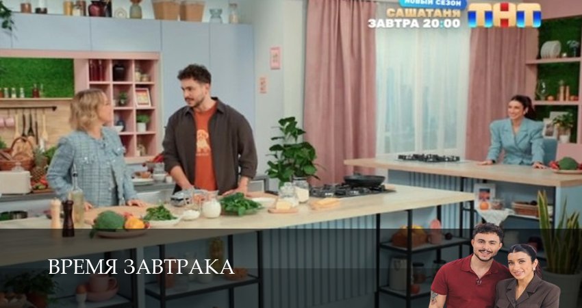 Смотреть сериал Время завтрака (ТНТ Шоу) (1 сезон) на иви
