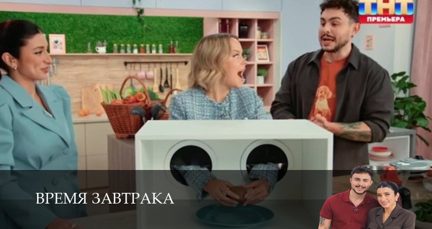 Сериал Время завтрака (ТНТ Шоу) (1 сезон, 2025) смотреть онлайн все серии подряд в хорошем качестве