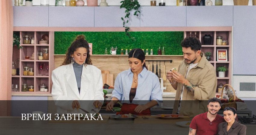 Смотреть сериал Время завтрака (ТНТ Шоу) (2025) 1 сезон 12 серия без рекламы в HD
