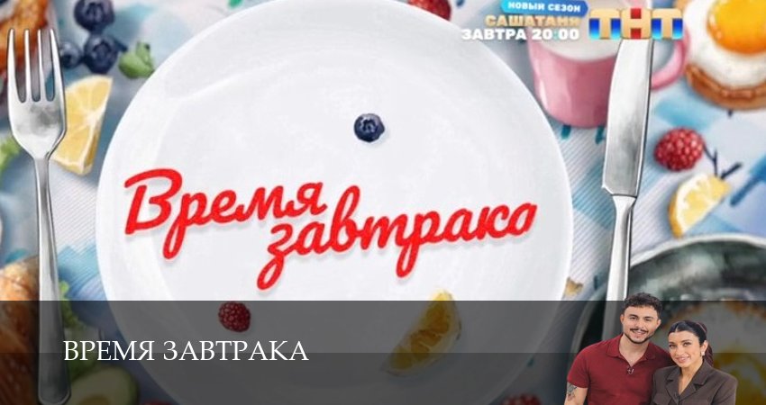 Время завтрака (ТНТ Шоу) (2025) 1 сезон 15 серия смотреть онлайн бесплатно