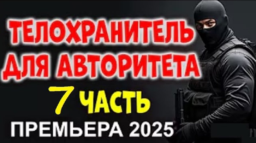 Смотреть Фильм Телохранитель для авторитета 7 (Россия) бесплатно и без рекламы