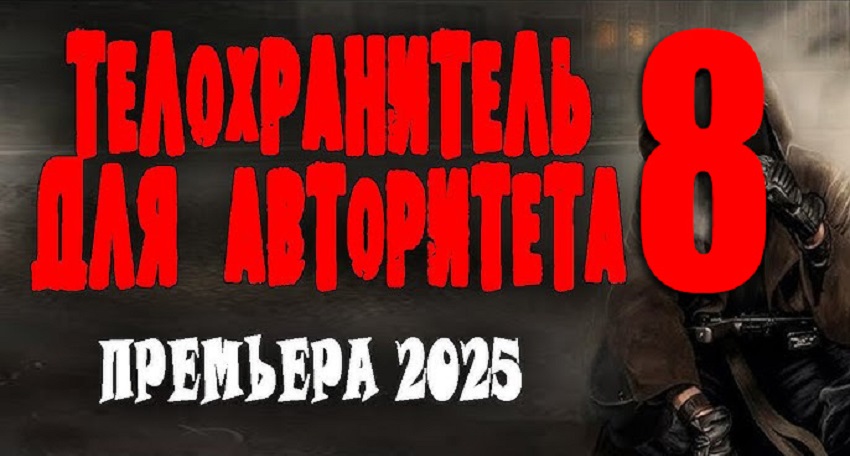 Смотреть Фильм Телохранитель для авторитета 8 (2025) без рекламы в HD