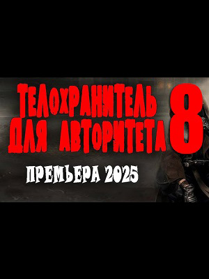 Смотреть Телохранитель для авторитета 8 2025 в хорошем HD без рекламы и регистрации