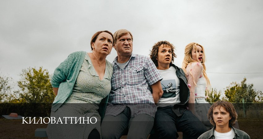 Смотреть Киловаттино 1 сезон 1 серия онлайн бесплатно без смс