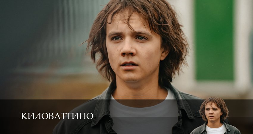 Киловаттино (2 сезон) сериал актеры
