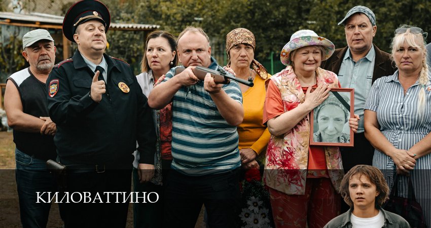 Киловаттино (1 сезон, 1-17,18,19 серия) сериал сколько серий