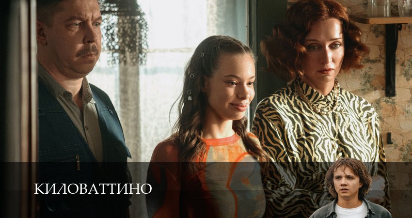 Смотреть сериал Киловаттино 1 сезон 4 серия в хорошем качестве HD