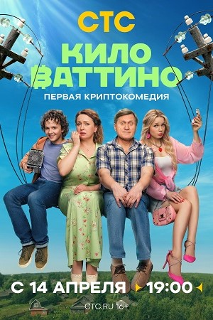 Киловаттино 1 сезон, 1-17,18,19 серия (2025) смотреть онлайн
