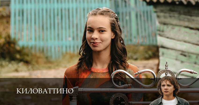 Киловаттино где снимался