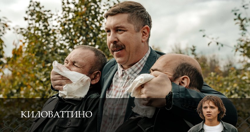 Киловаттино (2025) 1 сезон 12 серия смотреть онлайн без рекламы
