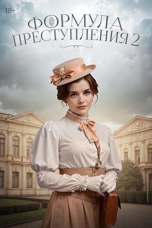 Формула преступления 2 сезон (2025, Россия) смотреть онлайн