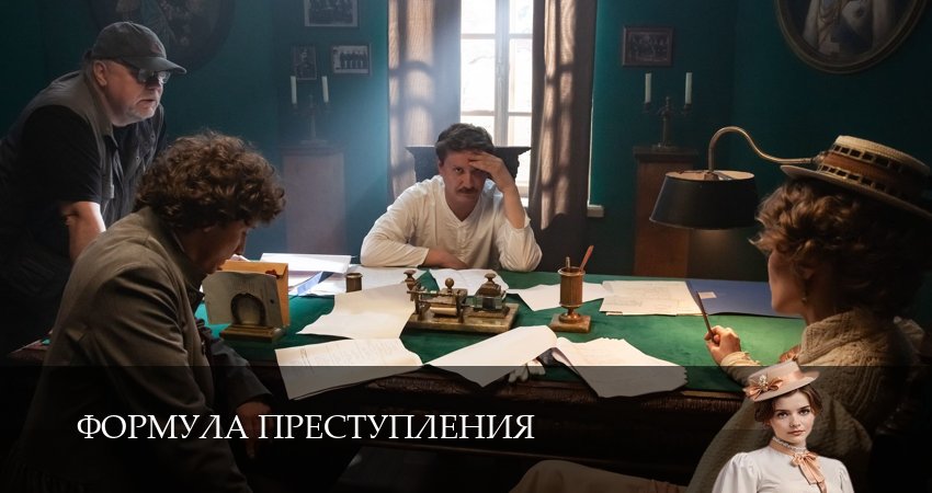 Формула преступления (2025) 2 сезон 3 серия смотреть онлайн бесплатно