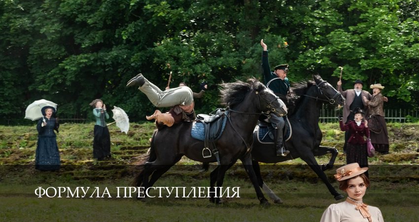 Формула преступления (2 сезон, 1-16,17,18 серия) сериал 2025 лорд