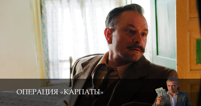 Смотреть сериал Операция «Карпаты» (2025) 2 сезон 3 серия без рекламы в HD