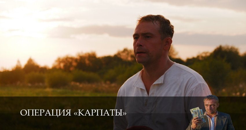 Операция «Карпаты» (2025) 2 сезон 4 серия полностью в хорошем качестве и бесплатно