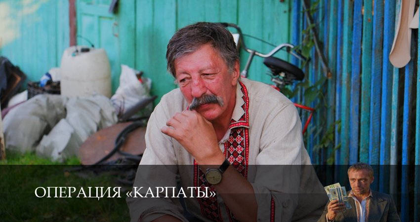 Смотреть сериал Операция «Карпаты» 2 сезон 6 серия в отличном качестве