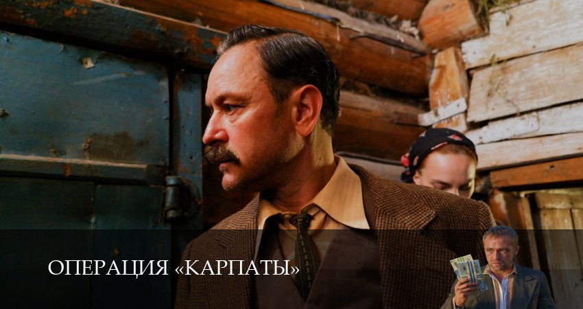Смотреть сераил Операция «Карпаты» (2025) 2 сезон 7 серия HD 1080, 4K