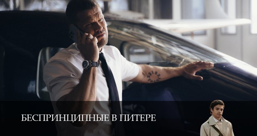 Беспринципные в Питере (2025) 1 сезон 1 серия полностью смотреть бесплатно без рекламы