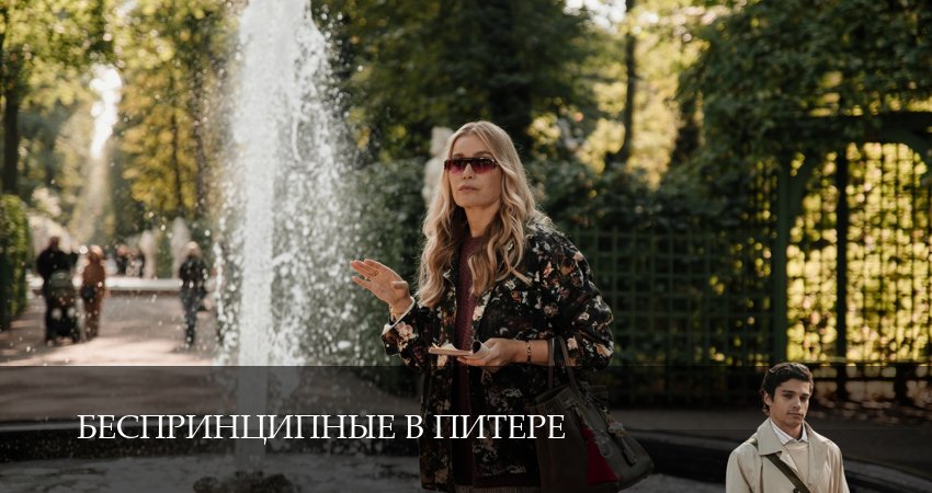 Где можно посмотреть Беспринципные в Питере