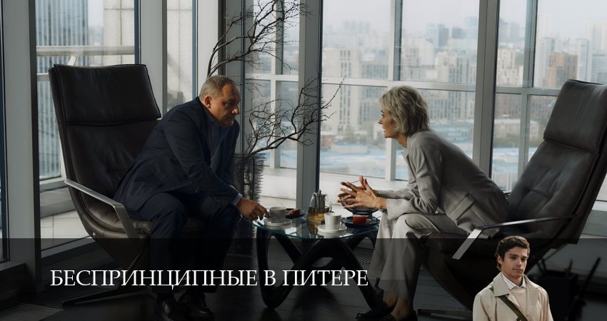 Беспринципные в Питере (1-й сезон) все серии 2025