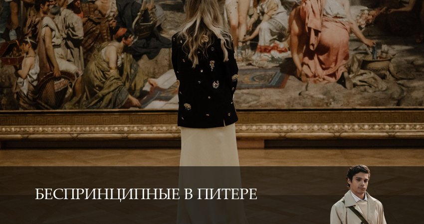 Беспринципные в Питере содержание серий