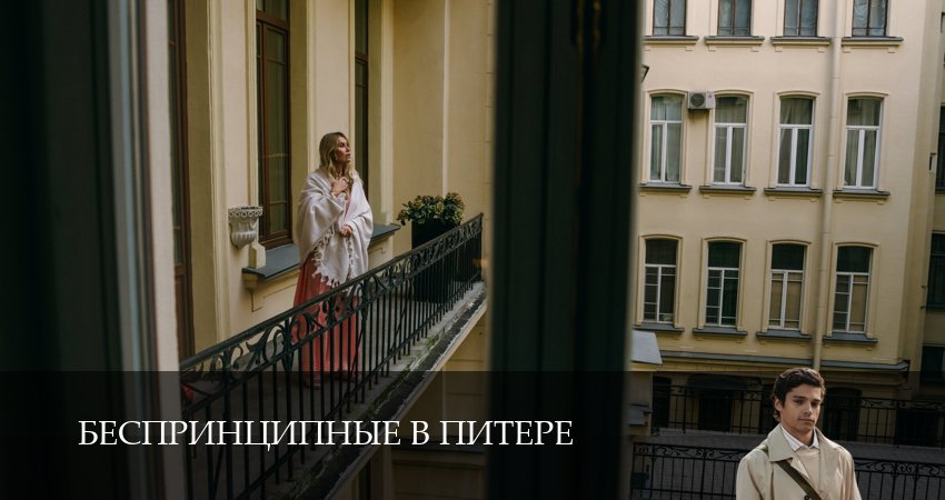 Сериал Беспринципные в Питере (2025) 1 сезон 6 серия в хорошем качестве 1080 Full HD