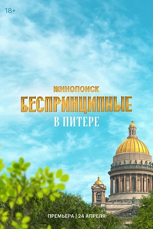 Онлайн-просмотр сериала Беспринципные в Питере (2025) 1 сезон в качестве Full HD без рекламы
