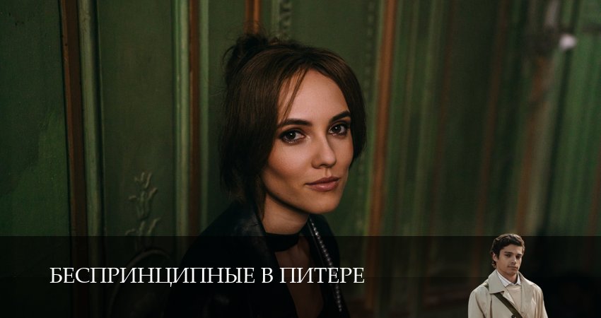 Смотреть сериал Беспринципные в Питере 1 сезон 8 серия бесплатно и без рекламы