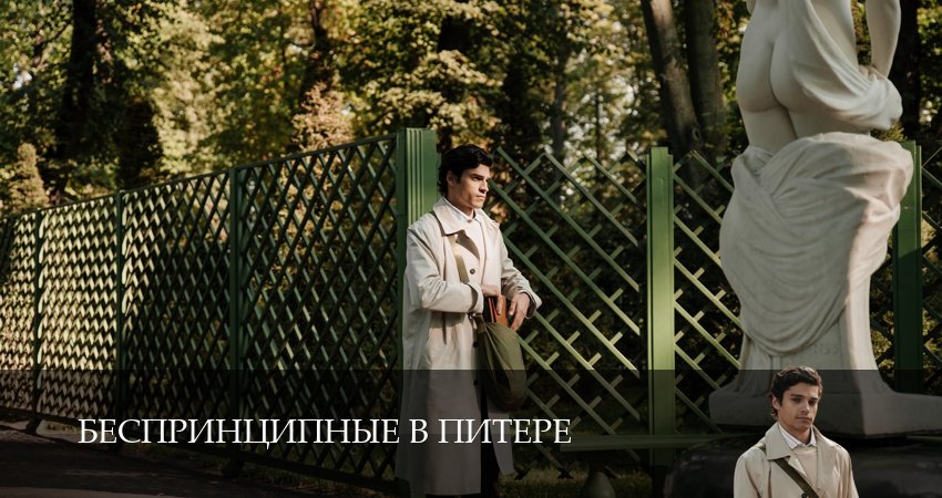 Беспринципные в Питере (2025) 1 сезон 9 серия полностью смотреть бесплатно без рекламы