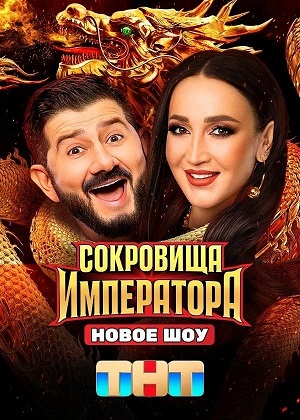 Сокровища императора 3 сезон (2025, Россия) смотреть онлайн