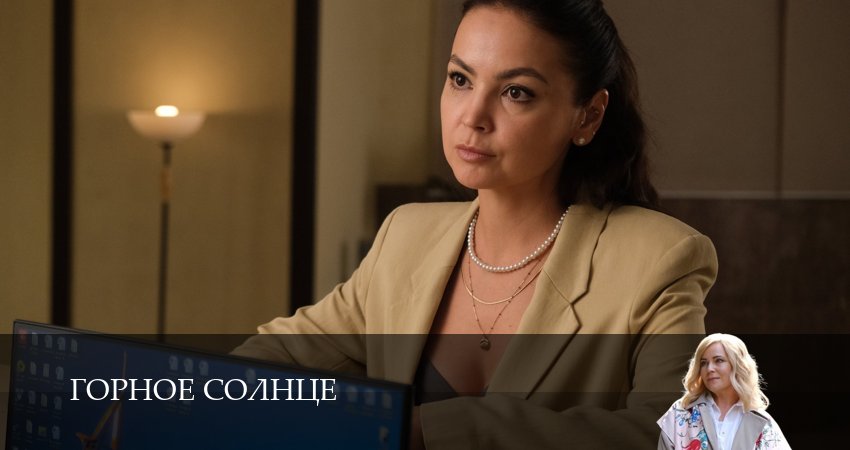 Сериал Горное солнце (1 сезон, 2 серия) смотреть онлайн бесплатно