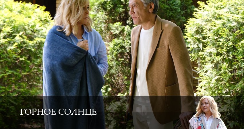 Сериал Горное солнце (2025) 1 сезон 3 серия в 4K UHD и HD смотреть онлайн бесплатно