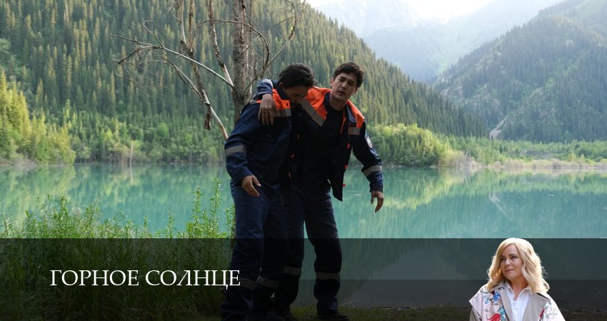 Горное солнце 1 сезон 4 серия смотреть полностью без перерыва