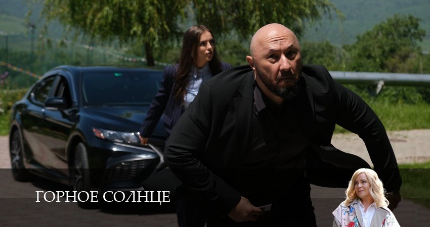 Горное солнце сериал смотреть онлайн лордфильм
