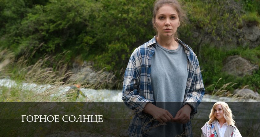 Горное солнце (1 сезон, 2025) смотреть бесплатно онлайн без рекламы